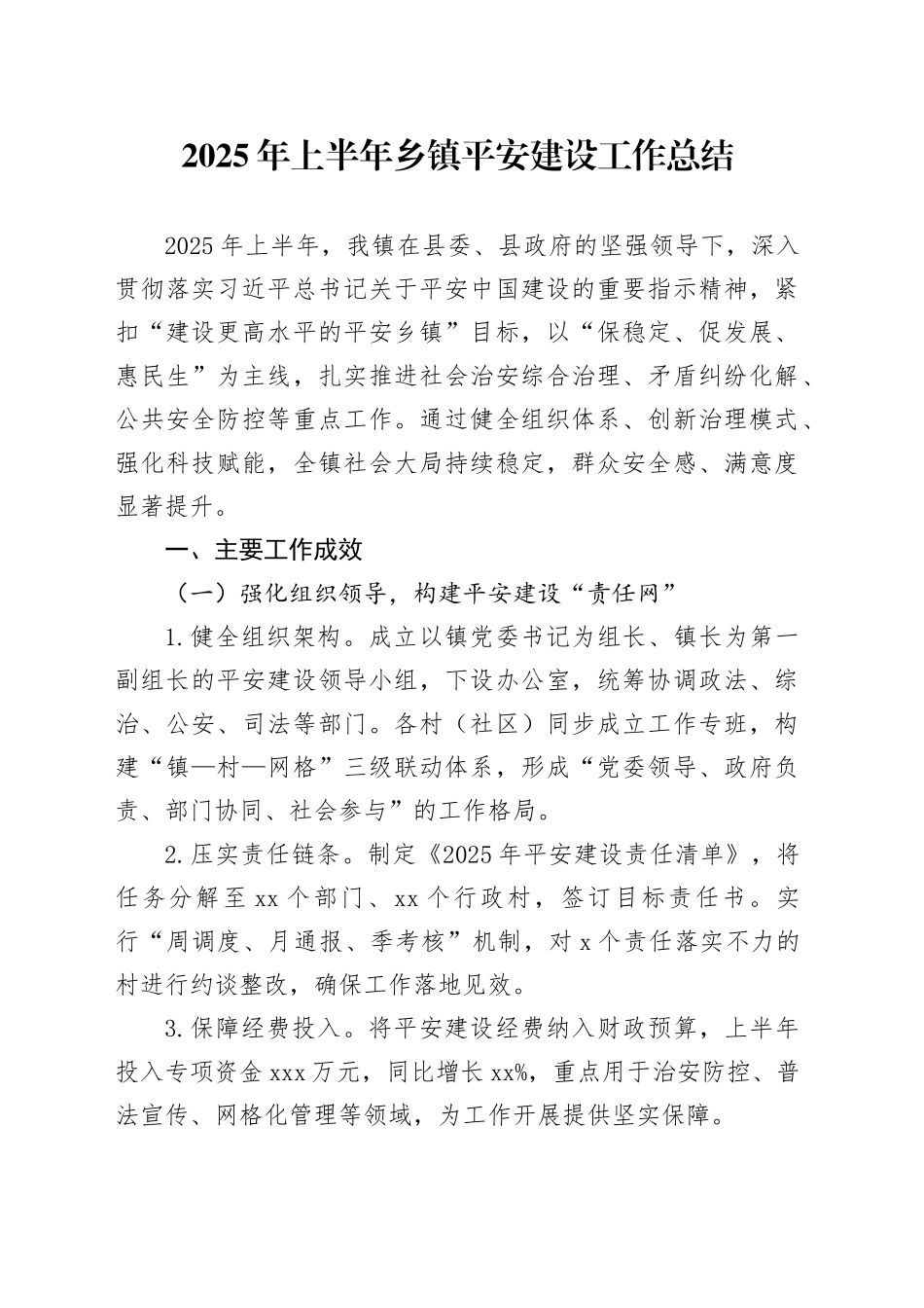 2025年上半年乡镇街道平安建设工作总结_第1页