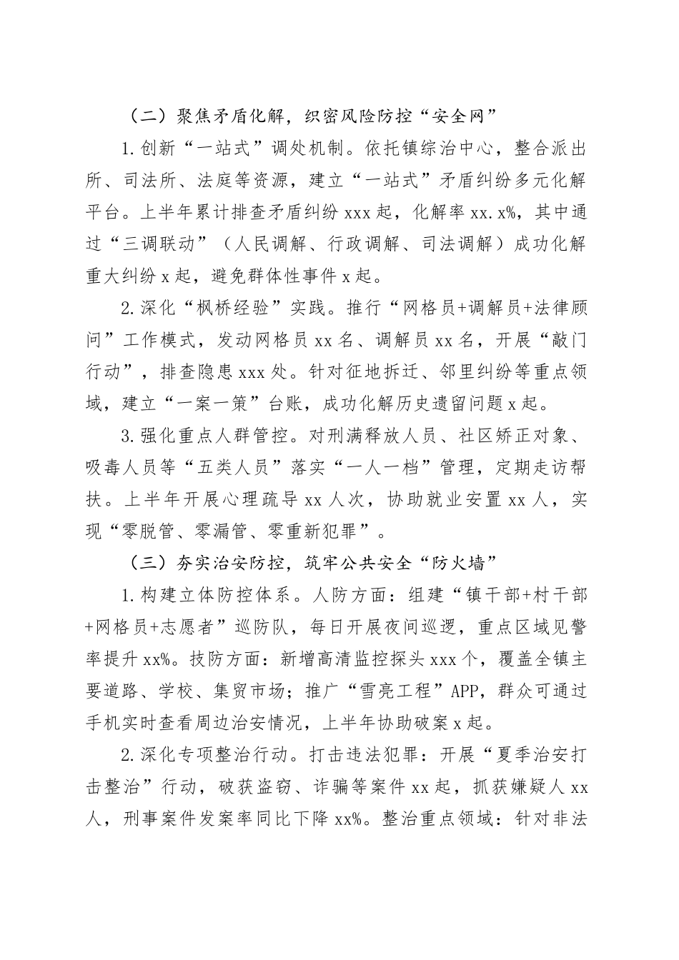 2025年上半年乡镇街道平安建设工作总结_第2页