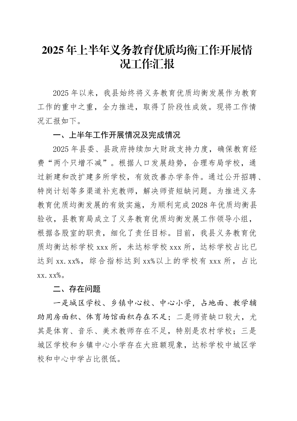 2025年上半年义务教育优质均衡工作开展情况工作汇报_第1页