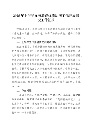 2025年上半年义务教育优质均衡工作开展情况工作汇报