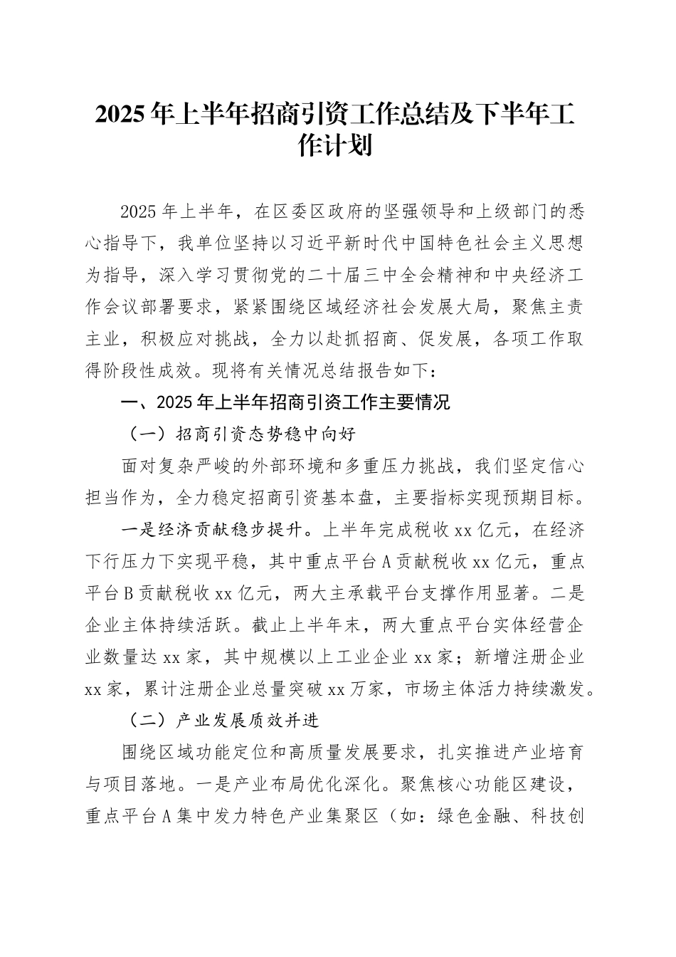 2025年上半年招商引资工作总结及下半年工作计划_第1页