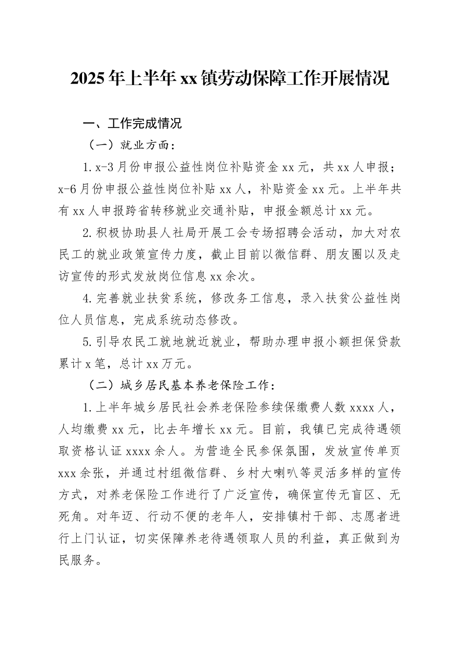 2025年上半年镇劳动保障工作开展情况_第1页