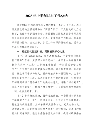2025年上半年驻村工作总结