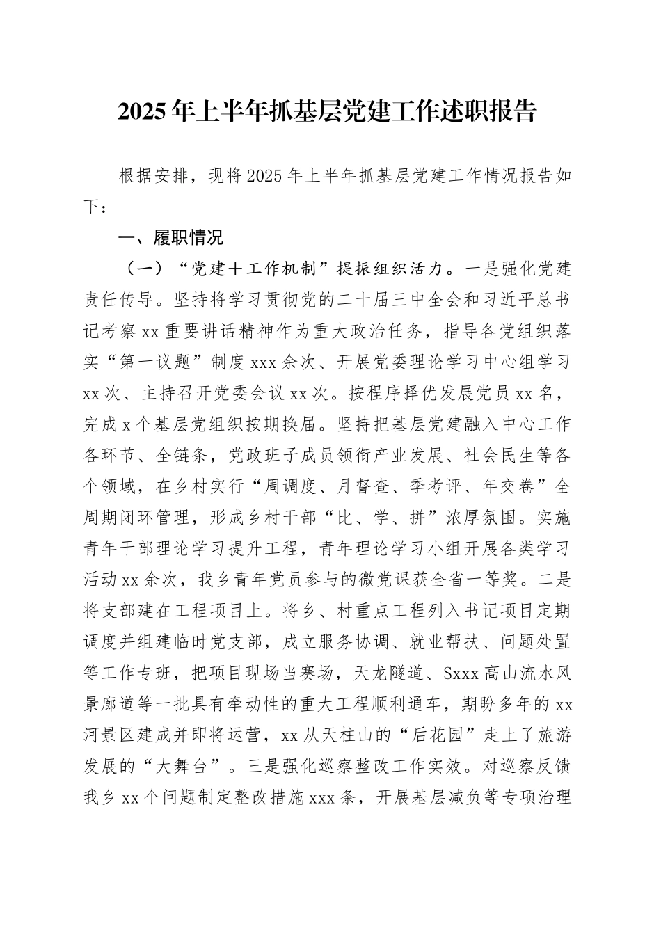 2025年上半年抓基层党建工作述职报告_第1页