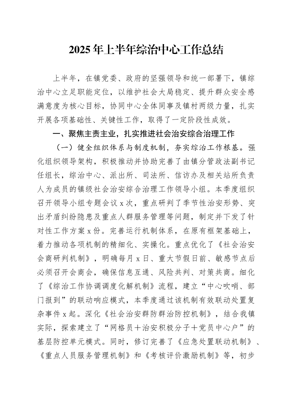 2025年上半年综治中心工作总结_第1页