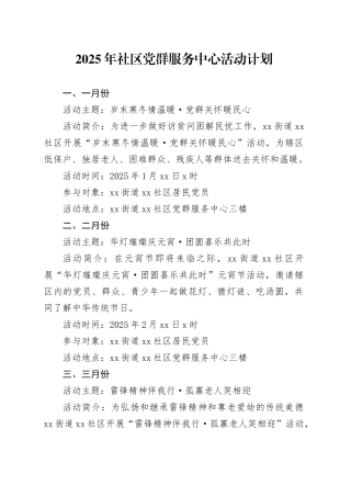 2025年社区党群服务中心活动计划