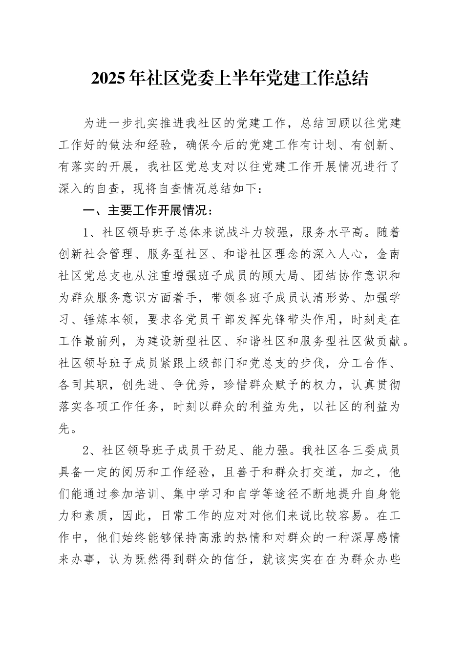 2025年社区党委上半年党建工作总结_第1页
