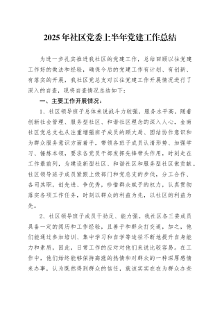 2025年社区党委上半年党建工作总结