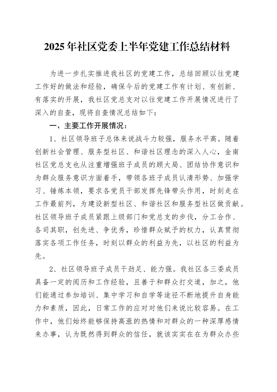 2025年社区党委上半年党建工作总结材料_第1页