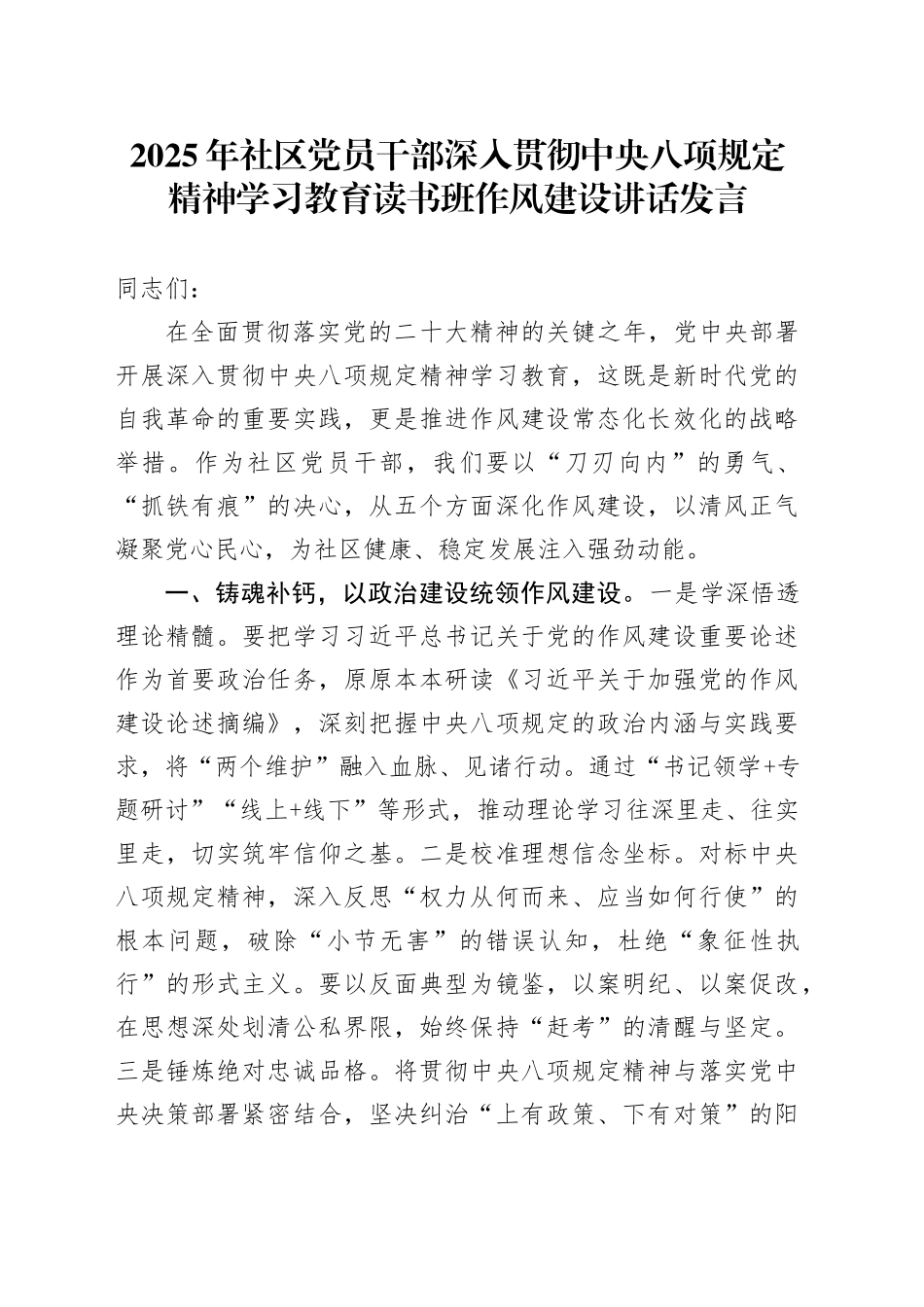 2025年社区党员干部深入贯彻中央八项规定精神学习教育读书班作风建设讲话发言_第1页