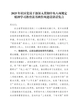 2025年社区党员干深入贯彻中央八项规定精神部学习教育读书班作风建设讲话发言