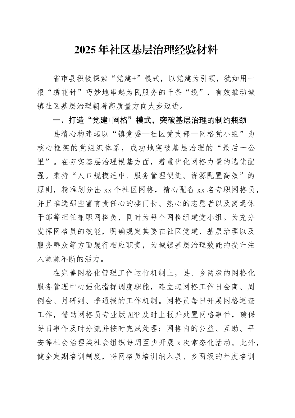 2025年社区基层治理经验材料_第1页