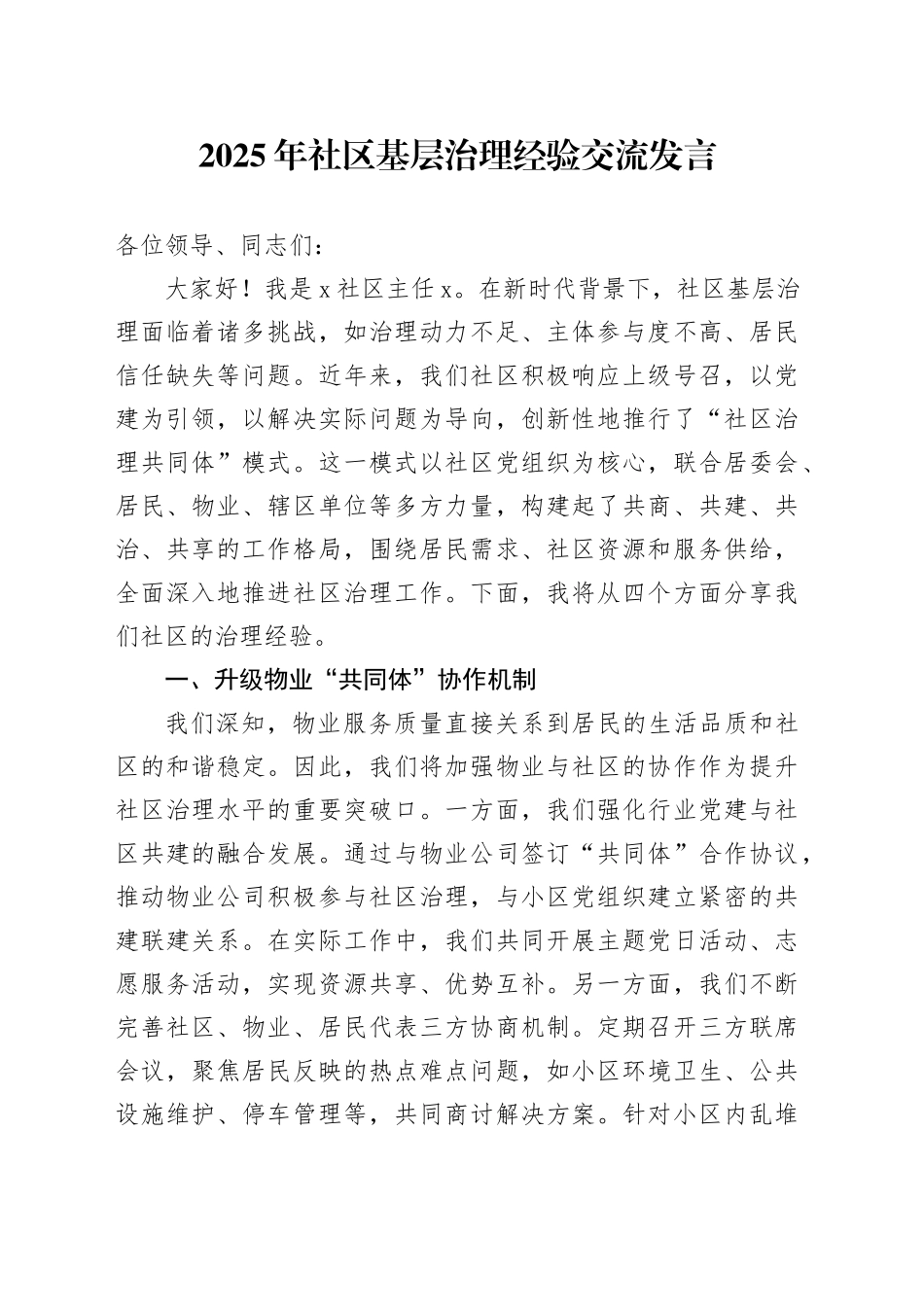 2025年社区基层治理经验交流发言_第1页