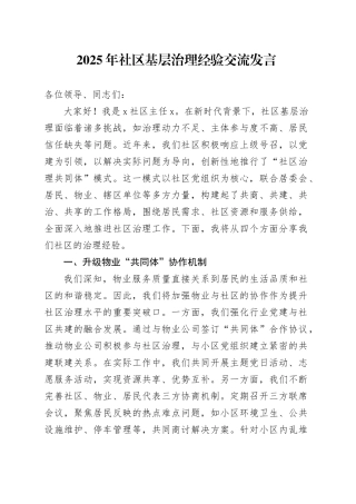 2025年社区基层治理经验交流发言
