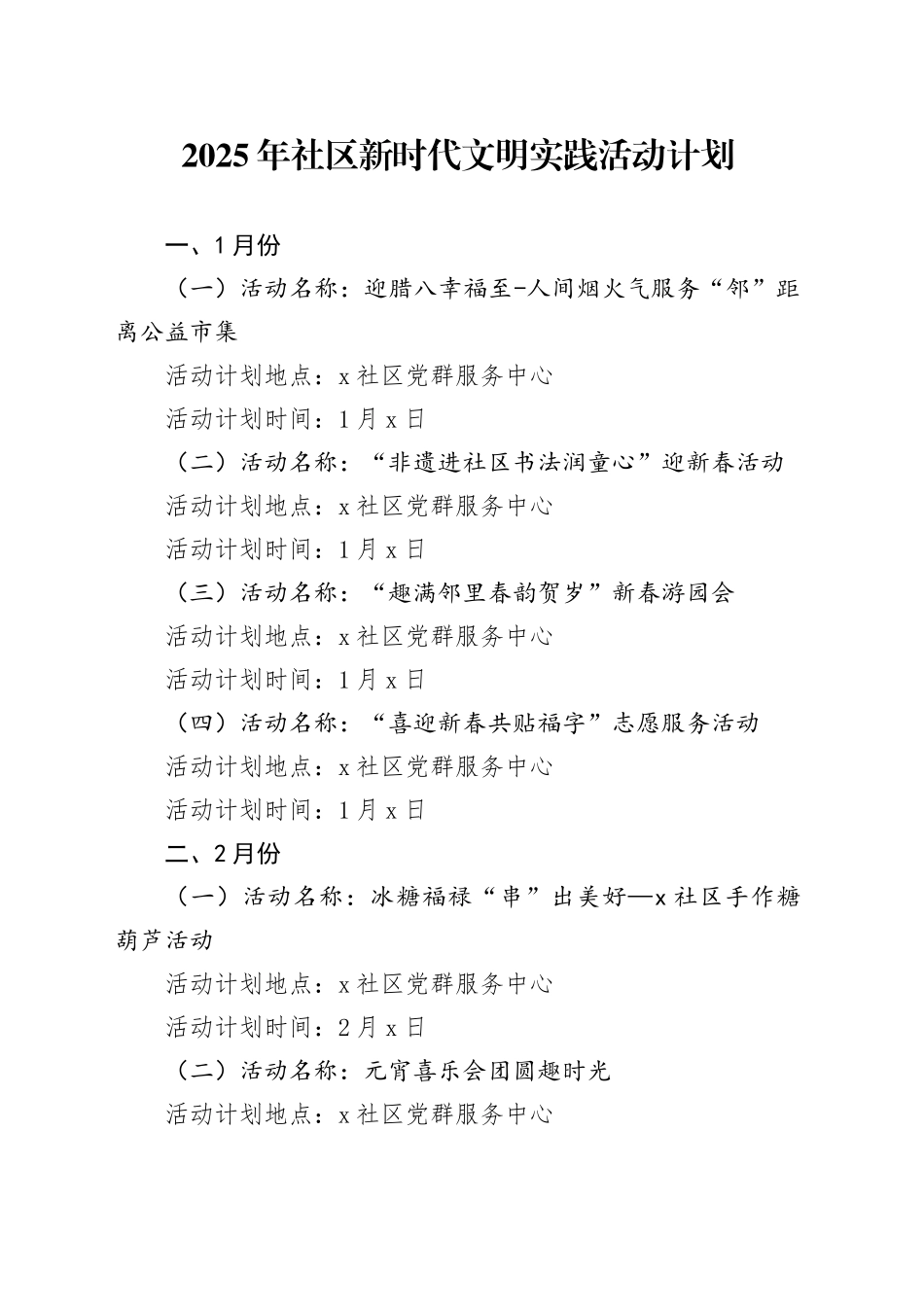 2025年社区新时代文明实践活动计划_第1页