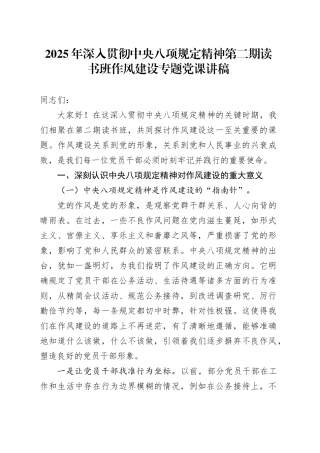 2025年深入贯彻中央八项规定精神第二期读书班作风建设专题党课讲稿