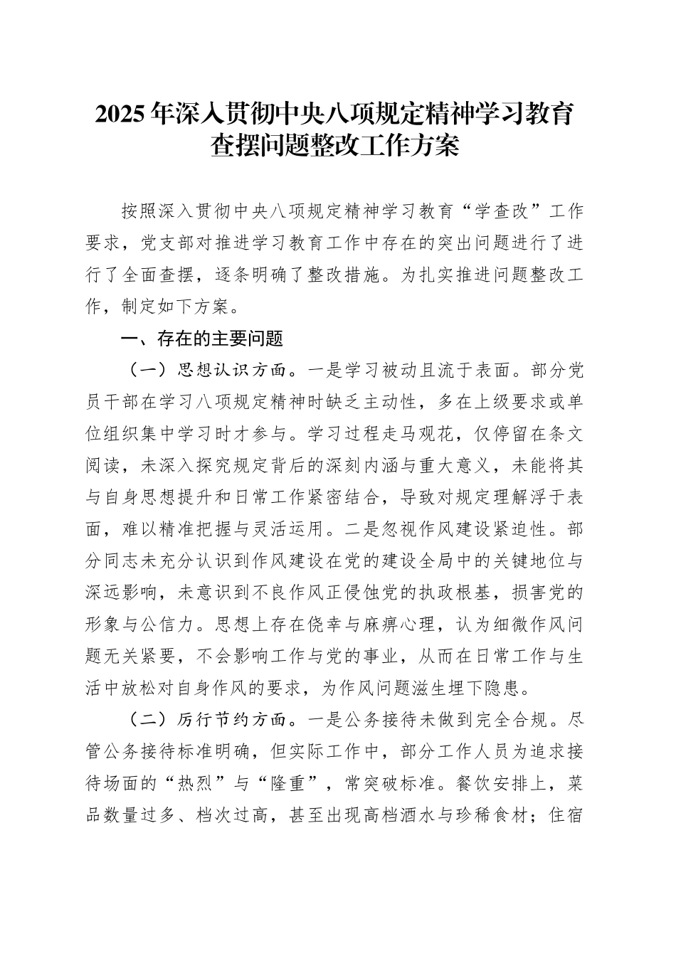 2025年深入贯彻中央八项规定精神学习教育查摆问题整改工作方案_第1页
