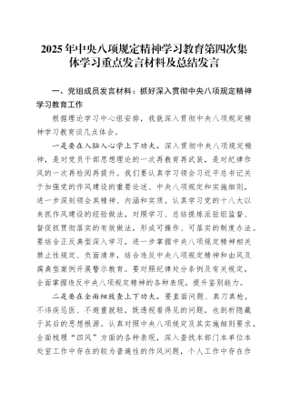 2025年深入贯彻中央八项规定精神学习教育第四次集体学习重点发言材料及总结发言