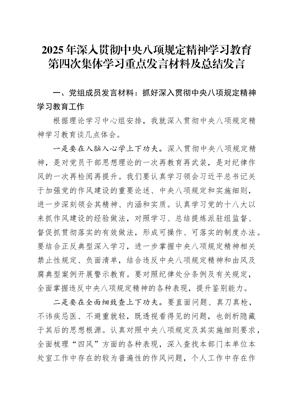 2025年深入贯彻中央八项规定精神学习教育第四次集体学习重点发言材料及总结发言20250425_第1页