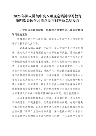 2025年深入贯彻中央八项规定精神学习教育第四次集体学习重点发言材料及总结发言20250425