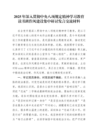 2025年深入贯彻中央八项规定精神学习教育读书班作风建设集中研讨发言交流材料