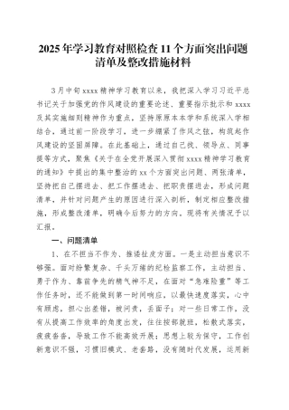 2025年深入贯彻中央八项规定精神学习教育对照检查11个方面突出问题清单及整改措施材料