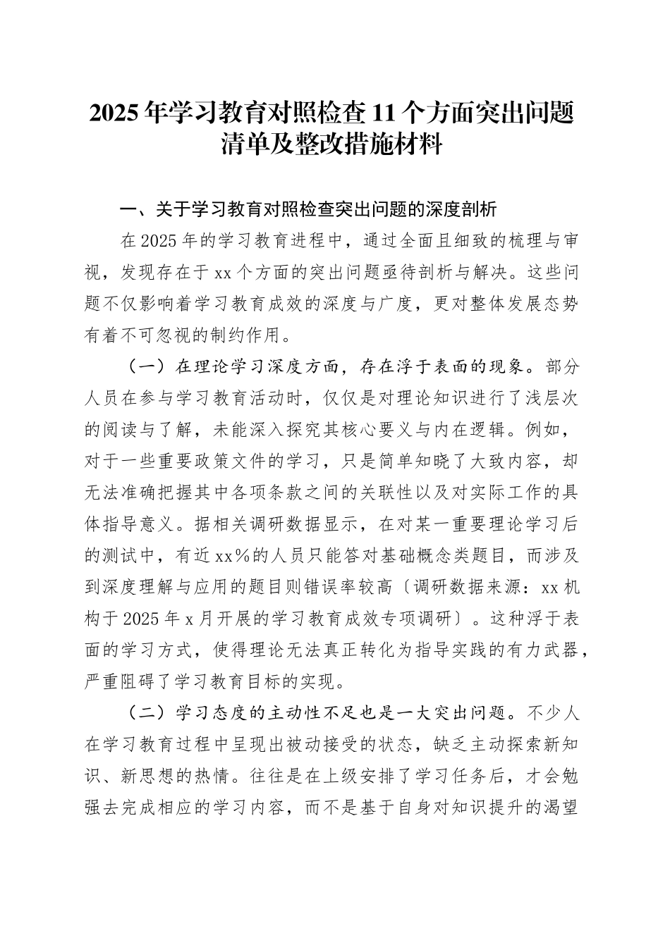 2025年深入贯彻中央八项规定精神学习教育对照检查11个方面突出问题清单及整改措施材料20250611_第1页