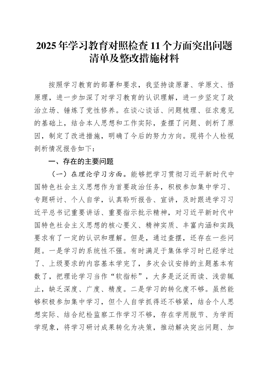 2025年深入贯彻中央八项规定精神学习教育对照检查11个方面突出问题清单及整改措施材料20250723_第1页