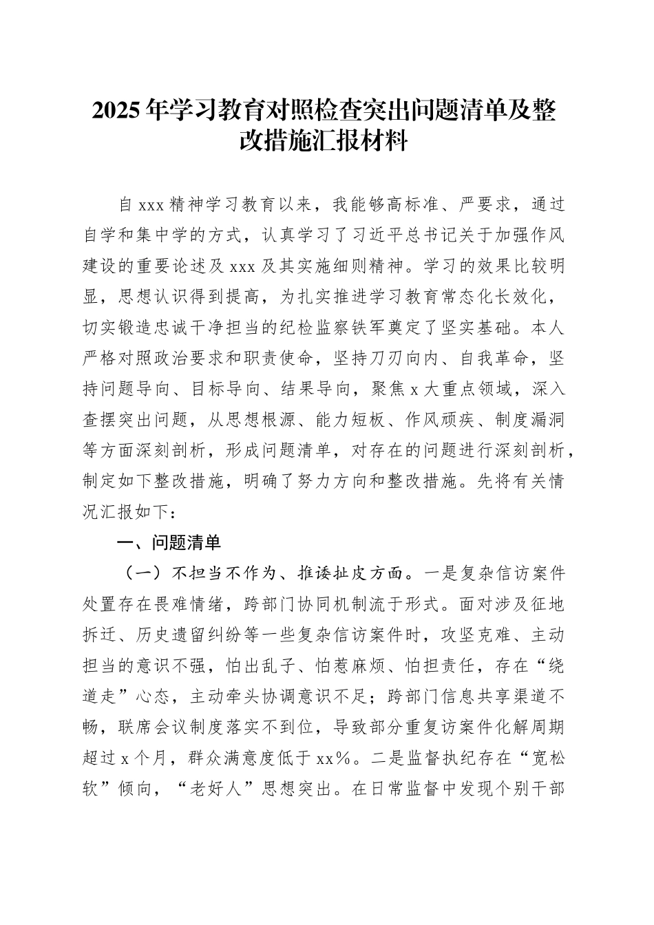 2025年深入贯彻中央八项规定精神学习教育对照检查突出问题清单及整改措施汇报材料_第1页