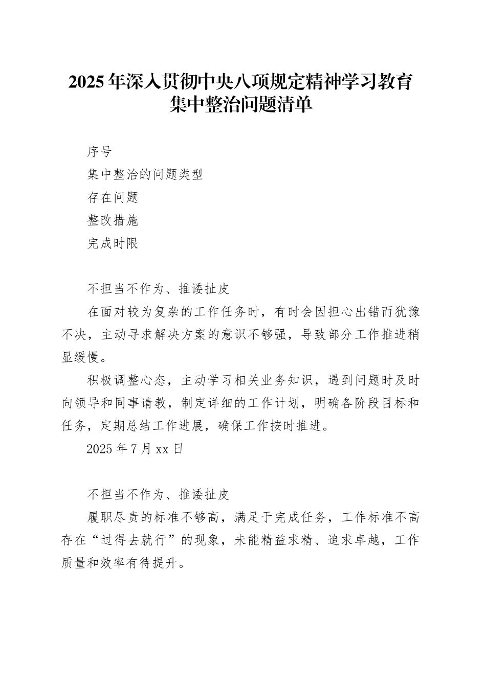 2025年深入贯彻中央八项规定精神学习教育集中整治问题清单20250425_第1页