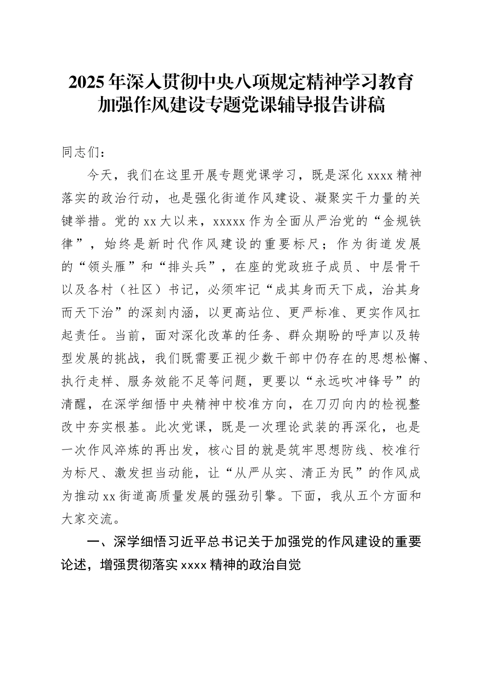 2025年深入贯彻中央八项规定精神学习教育加强作风建设专题党课辅导报告讲稿_第1页