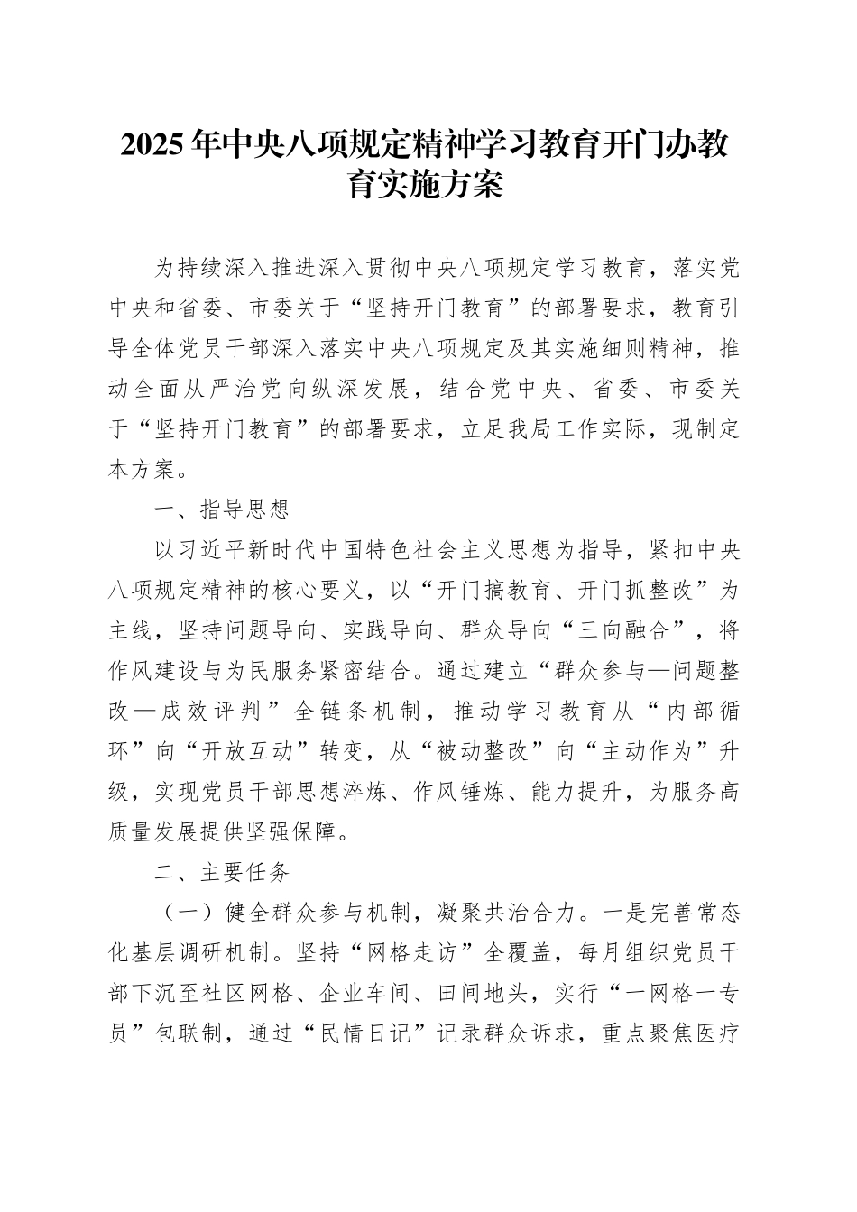 2025年深入贯彻中央八项规定精神学习教育开门办教育实施方案_第1页