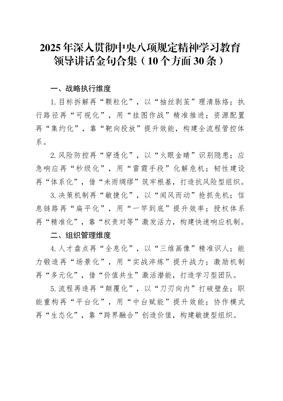 2025年深入贯彻中央八项规定精神学习教育领导讲话金句合集（10个方面30条）_第1页
