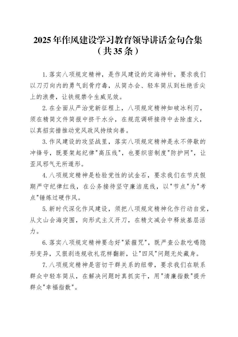 2025年深入贯彻中央八项规定精神学习教育领导讲话金句合集（共35条）_第1页