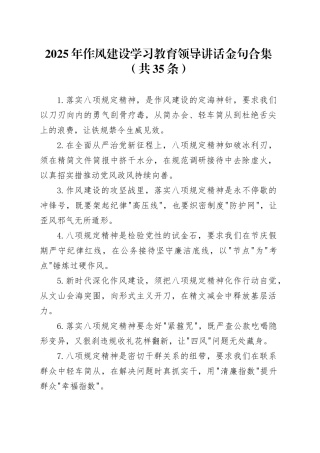2025年深入贯彻中央八项规定精神学习教育领导讲话金句合集（共35条）