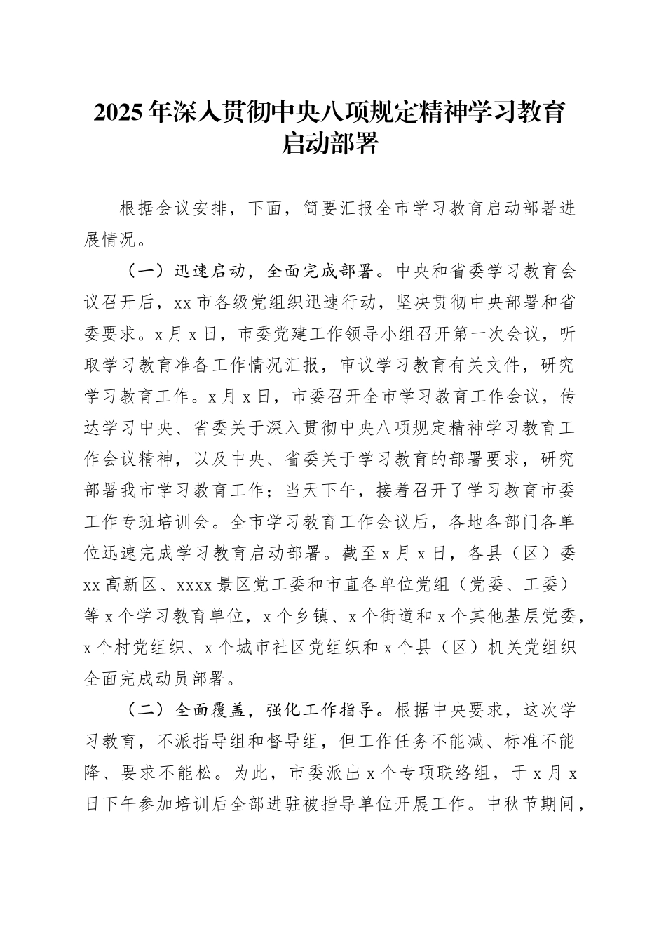 2025年深入贯彻中央八项规定精神学习教育启动部署_第1页