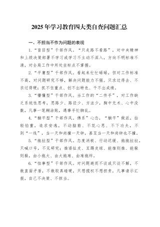 2025年深入贯彻中央八项规定精神学习教育四大类自查问题汇总
