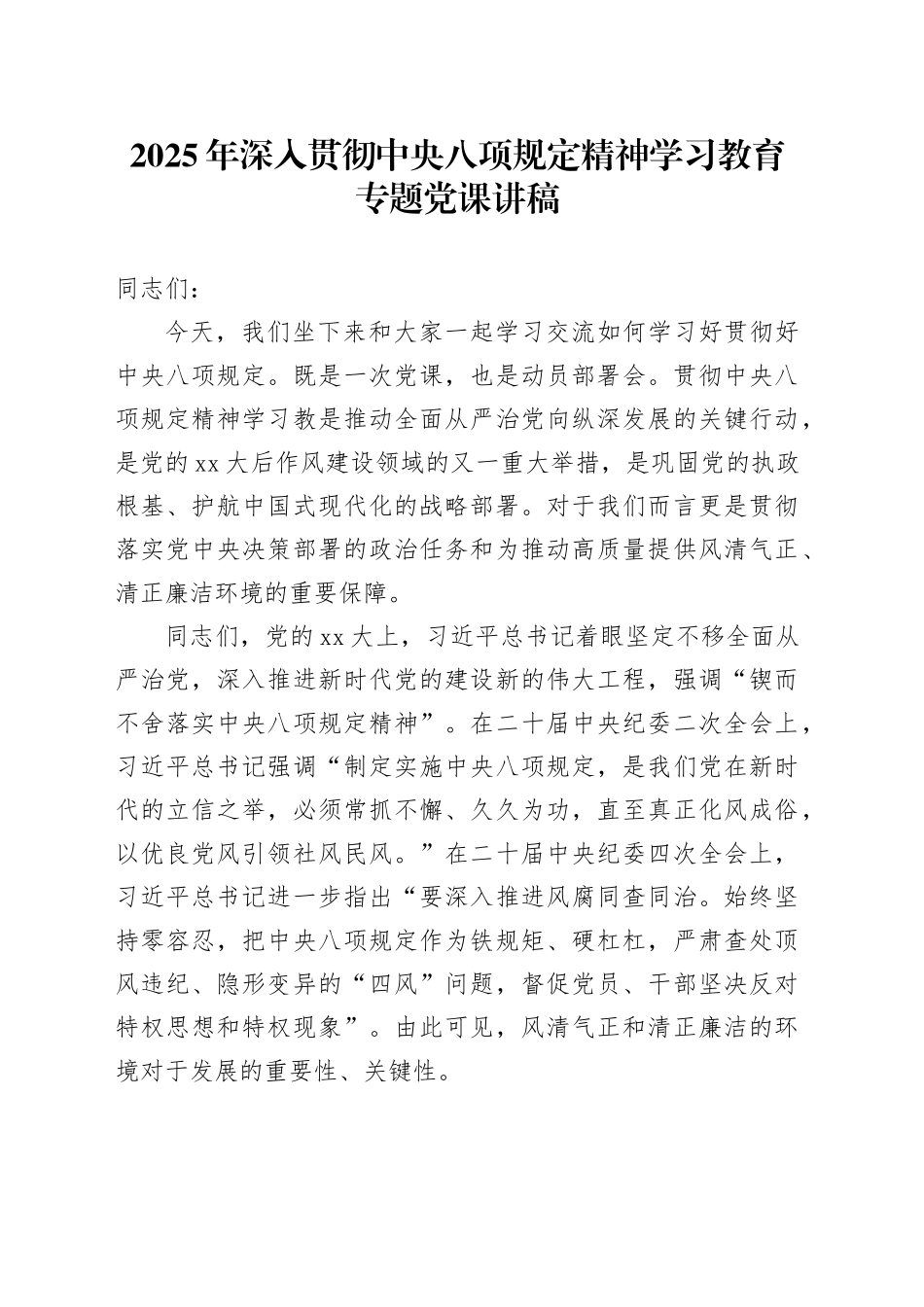 2025年深入贯彻中央八项规定精神学习教育专题党课讲稿_第1页