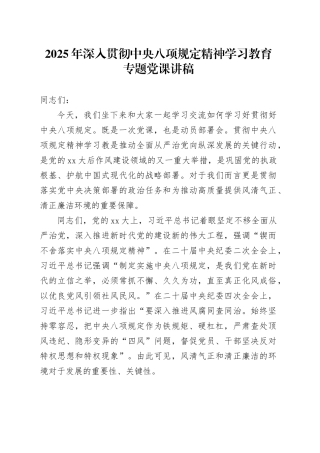 2025年深入贯彻中央八项规定精神学习教育专题党课讲稿