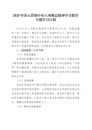 2025年深入贯彻中央八项规定精神学习教育专题学习计划