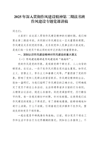 2025年深入贯彻作风建设精神第二期读书班作风建设专题党课讲稿