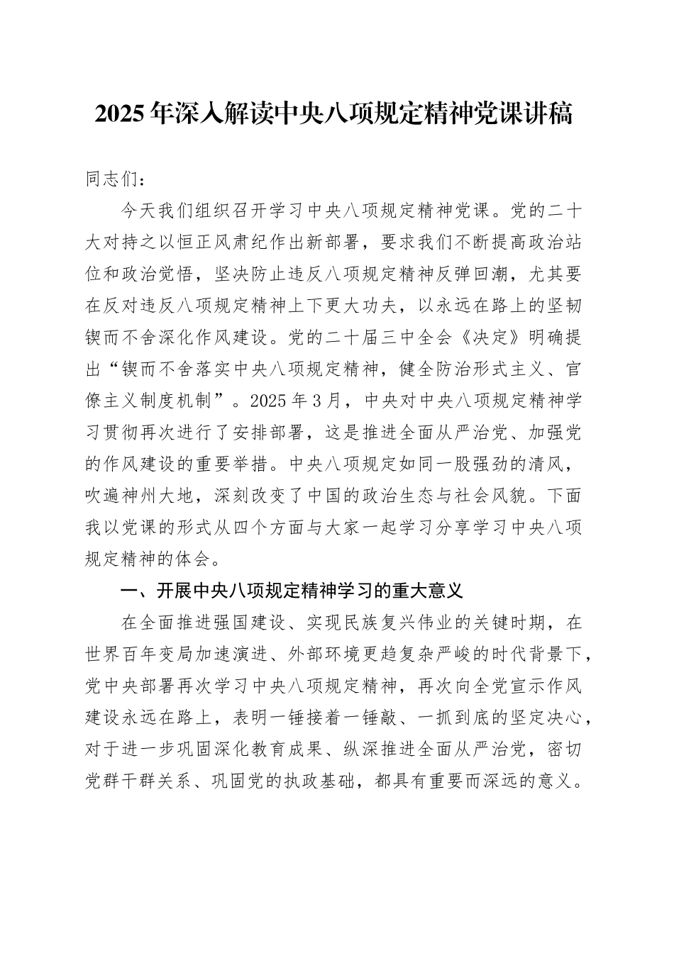 2025年深入解读中央八项规定精神党课讲稿_第1页