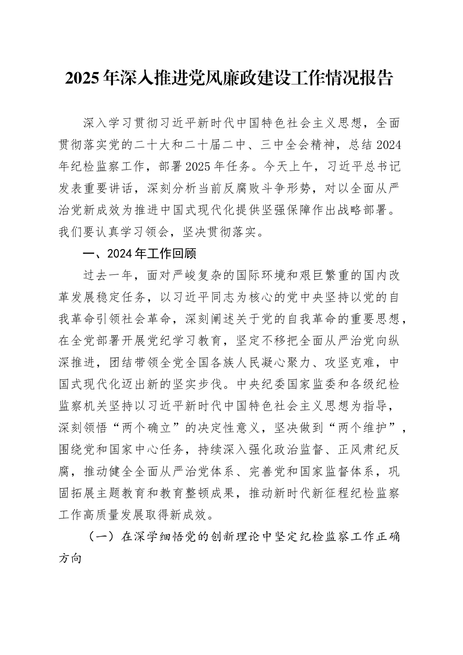 2025年深入推进党风廉政建设工作情况报告_第1页