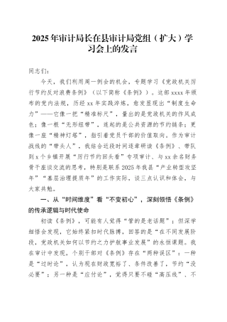 2025年审计局长在县审计局党组（扩大）学习会上的发言
