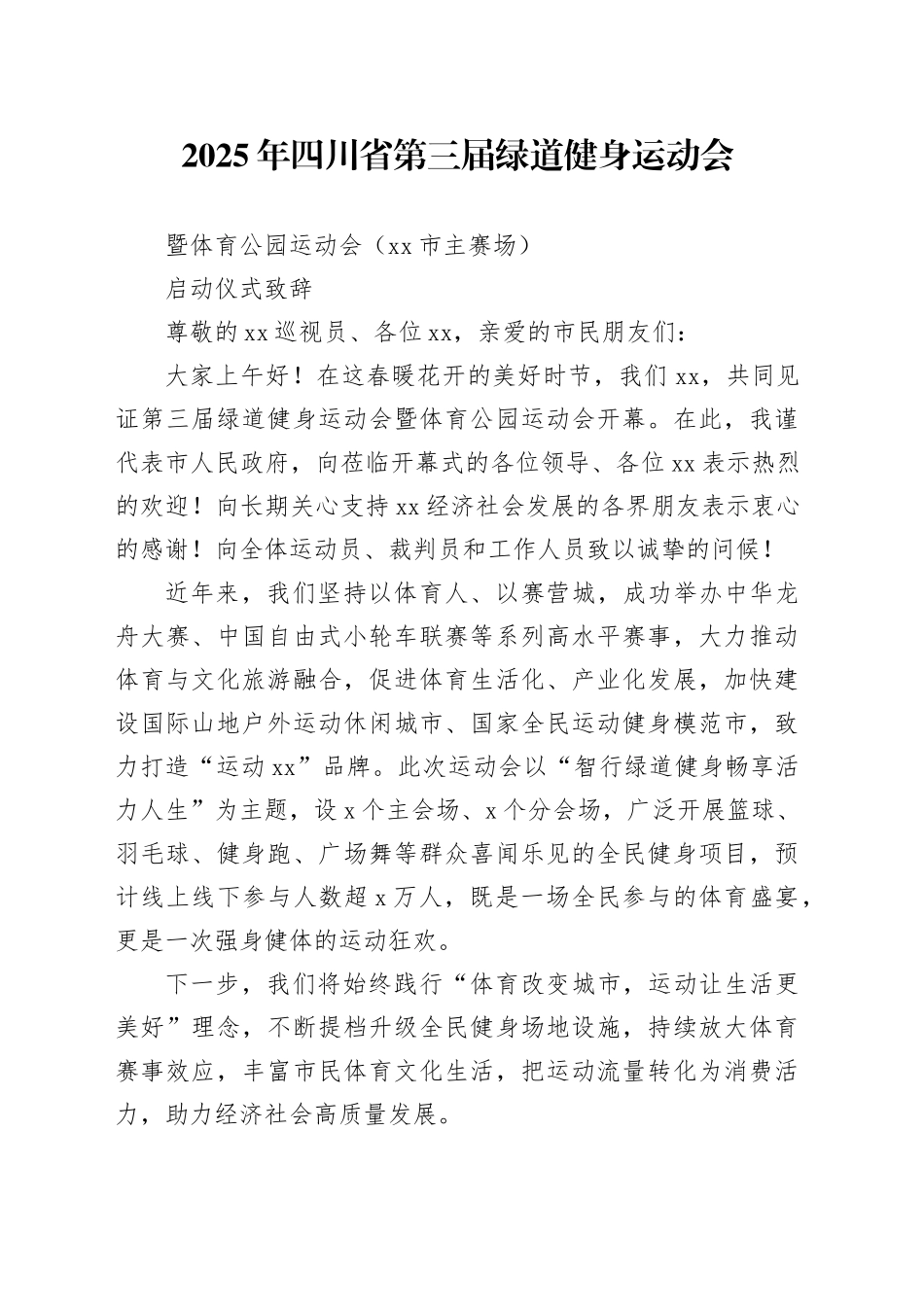 2025年省第三届绿道健身运动会暨体育公园运动会启动仪式致辞_第1页