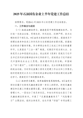 2025年石油国有企业上半年党建工作总结