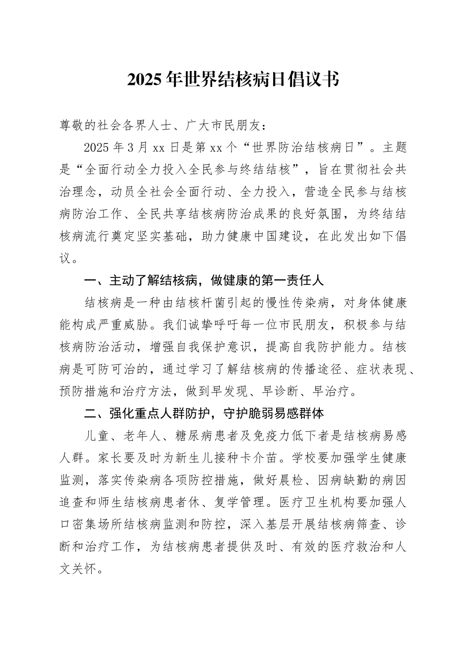 2025年世界结核病日倡议书（20250323）_第1页