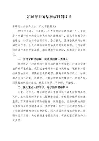 2025年世界结核病日倡议书（20250323）