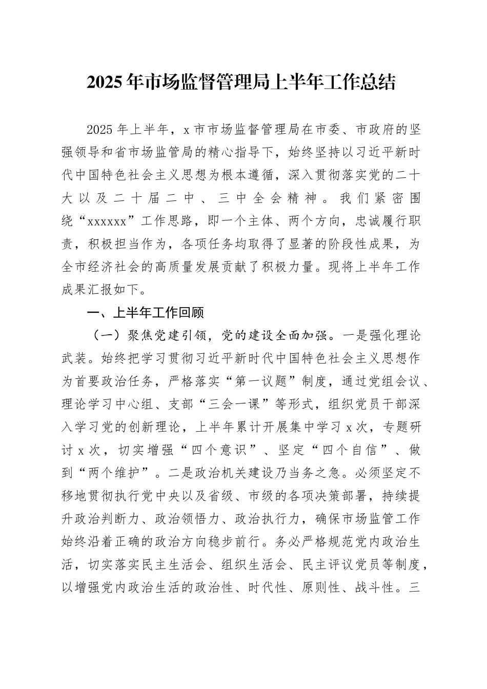 2025年市场监督管理局上半年工作总结_第1页