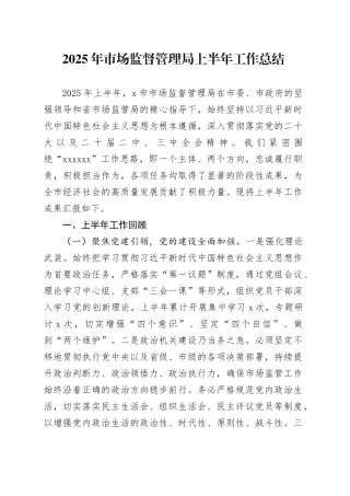 2025年市场监督管理局上半年工作总结